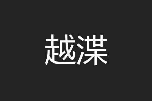 越渫