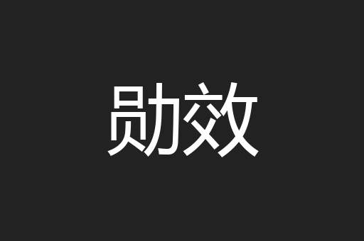 勋效