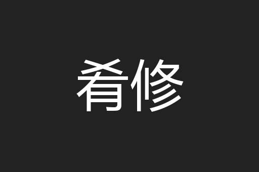 肴修