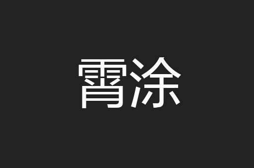 霄涂