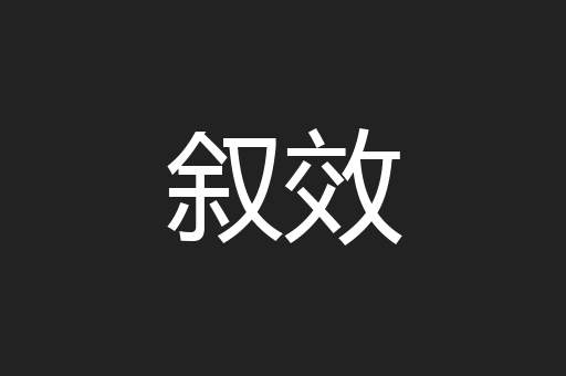 叙效