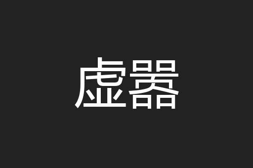 虚嚣