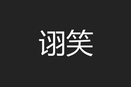 诩笑