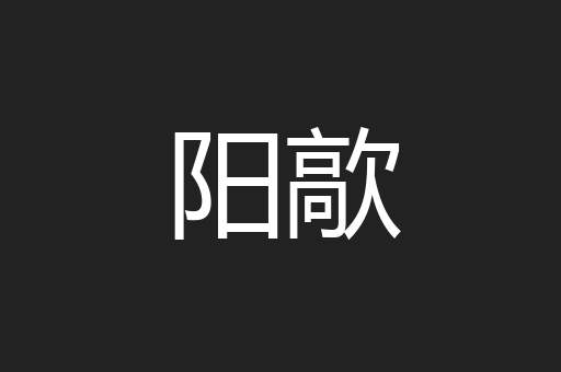 阳歊