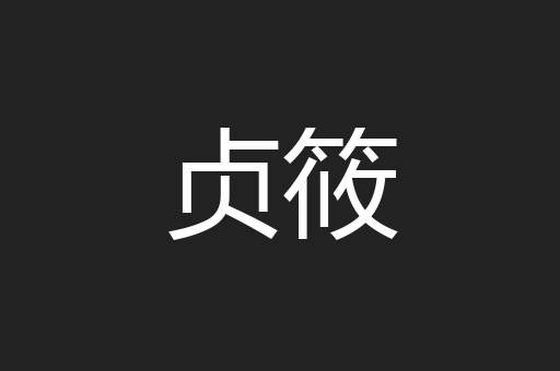 贞筱