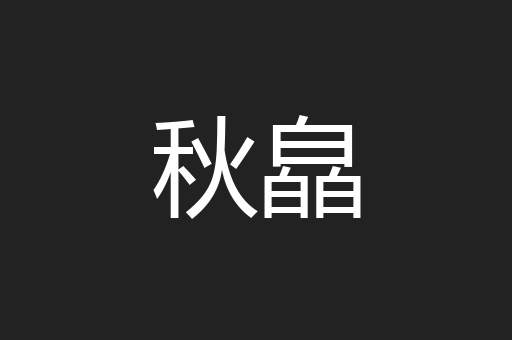秋皛