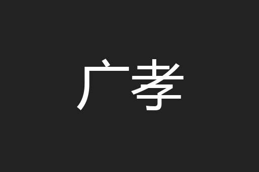 广孝