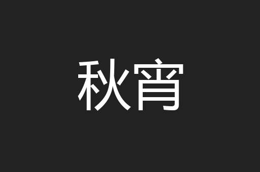 秋宵