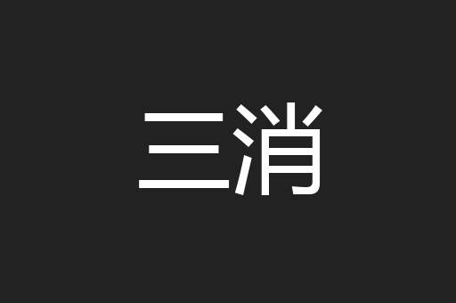 三消