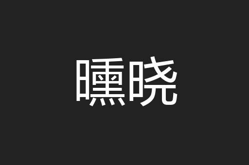 曛晓