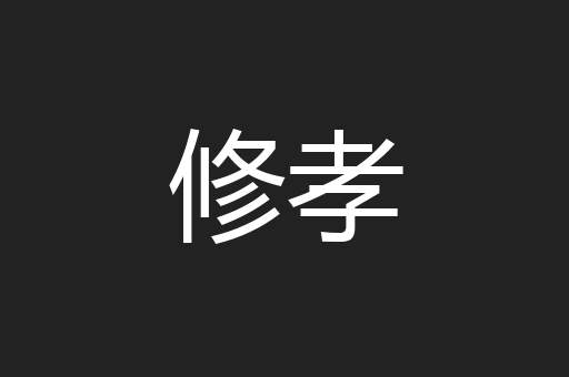 修孝