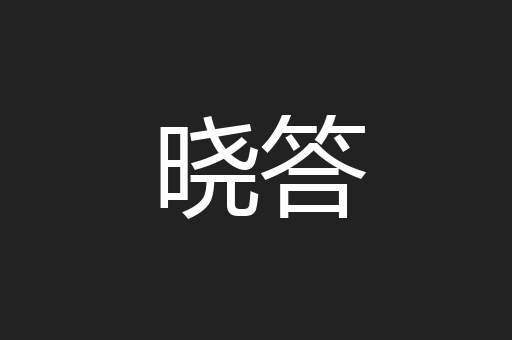 晓答