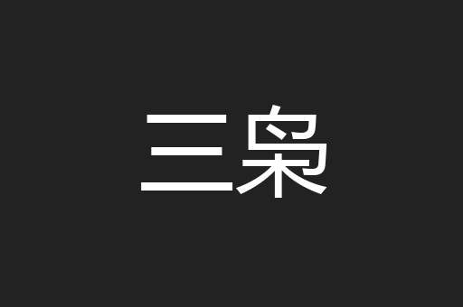 三枭