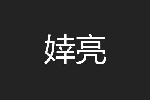 婞亮