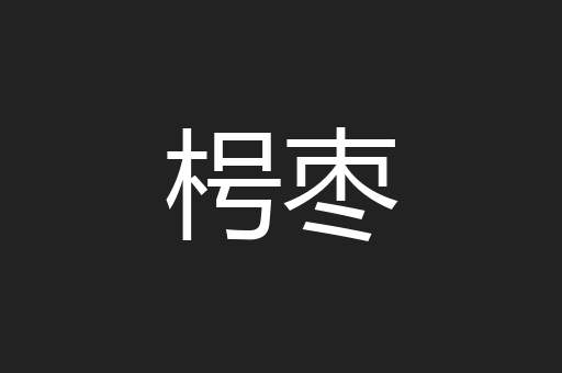 枵枣