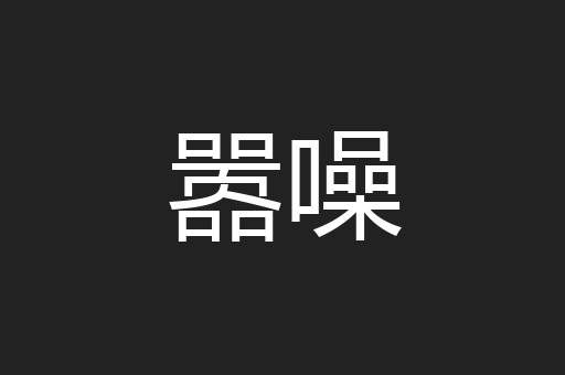 嚣噪