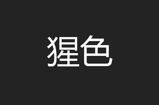 猩色