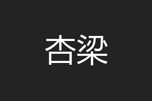 杏梁