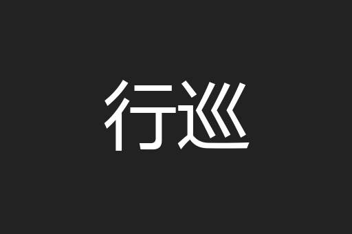 行巡
