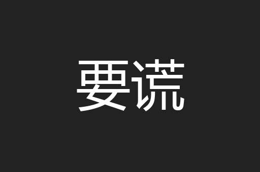 要谎