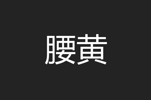 腰黄
