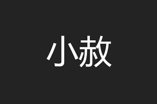 小赦