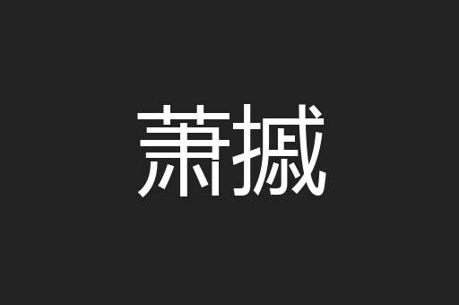 萧摵