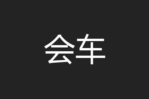 会车