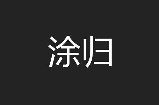 涂归