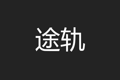 途轨