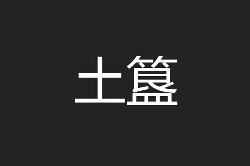 土簋