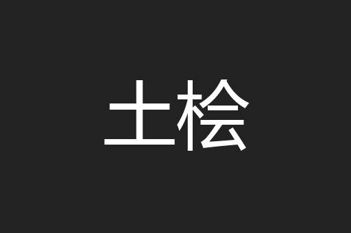 土桧