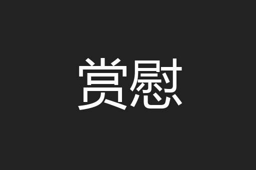 赏慰