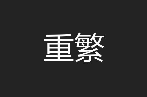 重繁