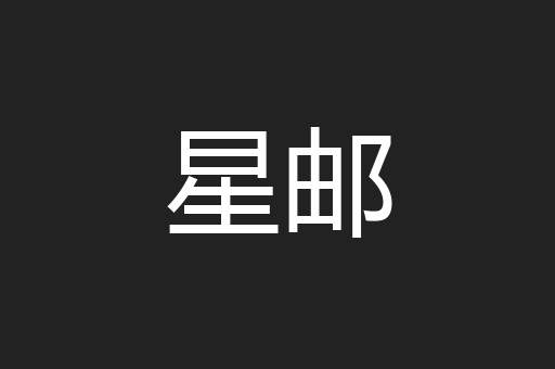 星邮