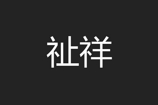 祉祥