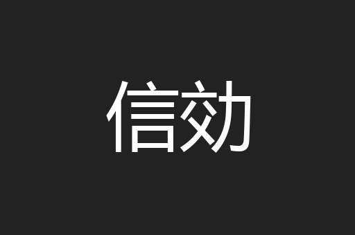 信効