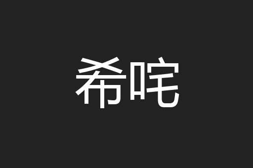 希咤