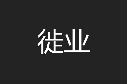 徙业