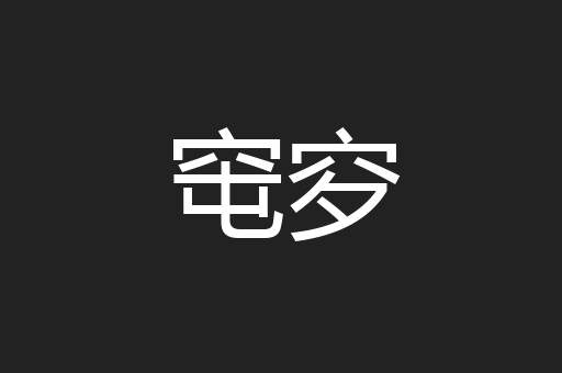 窀穸