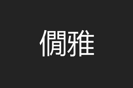 僩雅