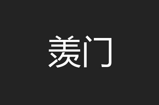 羡门