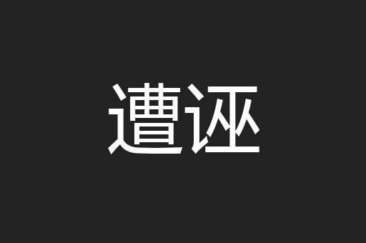 遭诬