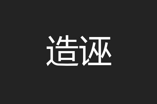 造诬