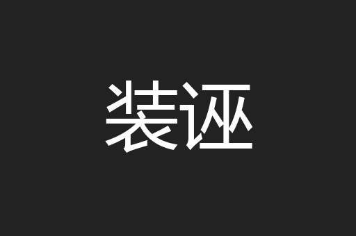 装诬
