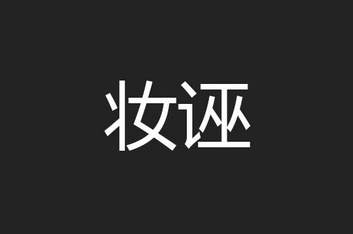 妆诬