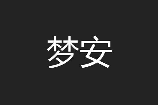 梦安