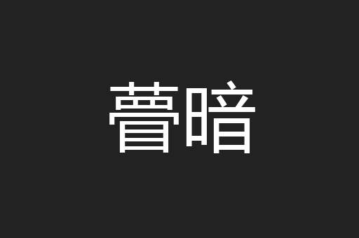 瞢暗