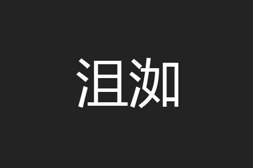 沮洳