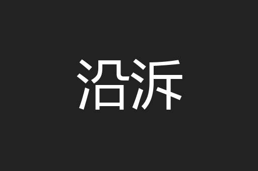 沿泝